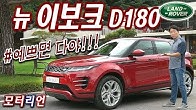 예쁘면 다야?!! 2세대 레인지로버 이보크 D180 시승기 1부 Land Rover Range Rover Evoque