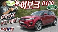 여전히 매력적인! 2세대 레인지로버 이보크 D180 시승기 2부 Land Rover Range Rover Evoque