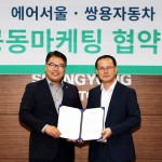 20190905_쌍용차_에어서울_공동마케팅_협약식2