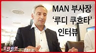 MAN 부사장 ‘루디 쿠흐타’ 인터뷰, 한국은 중요한 시장! MAN의 미래 전략은?