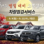 추석명절_특별차량_점검_서비스_포스터a