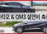 클리오 qm3 연비