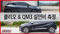 도심에서 대충 타도 이 정도? 클리오&QM3 실연비 측정