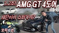 너 수퍼카야? 3.2초! 메르세데스-AMG GT 63 S 4도어 쿠페 시승기, 파나메라 터보 나와!