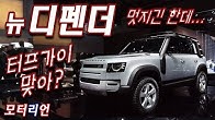 터프가이 맞아? 랜드로버 신형 디펜더. Land Rover Defender (2019 IAA 프랑크푸르트 모터쇼)