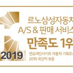 르노삼성자동차 사진자료 1