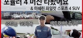 미쉐린 ‘파일럿 스포츠 4 SUV’ 성능 체험 & 470kg! 포뮬러 4 머신 시승 (feat. 미쉐린 패션 익스피리언스)