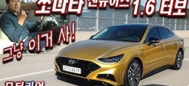 그냥 이거 사! 현대 쏘나타 1.6터보 센슈어스 시승기 Hyundai Sonata Sensuous 1.6 Turbo