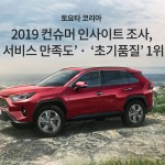 [이미지] 191002_토요타 코리아 컨슈머인사이트 조사, ‘판매 서비스 만족도’ㆍ‘초기품질’ 1위 달성
