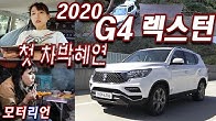 2020 G4 렉스턴 시승기 & 첫 차박혜연 Ssangyong G4 Rexton
