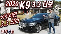 이왕이면 3.3 터보! 기아 2020 K9 3 3 터보 시승기 1부 Kia The K9 3.3 Turbo