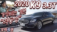 가성비는 기본, 역동성까지! 기아 더 K9 3 3 터보 시승기 2부 Kia The K9 3.3 Turbo