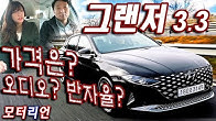 가격은? 오디오, 반자율주행은? 현대 신형 ‘그랜저 3.3 캘리그래피’ 시승기 2부, New Hyundai Grandeur