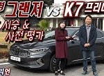 그랜저와 k7