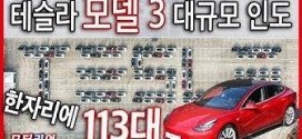 ‘테슬라 모델 3′ 113대가 한자리에? 인프라 확충 계획 발표 Tesla Model 3