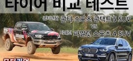 미쉐린 vs 콘티넨탈, 고성능 프리미엄 ‘SUV 타이어’ 비교 테스트! Michelin vs Continental