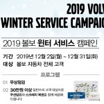 2019 볼보 윈터 서비스 캠페인