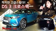 작지만 있을 건 더(!) 있다, 프랑스 프리미엄 콤팩트 SUV, DS 3 크로스백