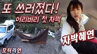 타프가 자꾸 쓰러져~ ‘어리버리 첫’ 차박혜연 캠핑편 풀버전, feat 쌍용 G4 렉스턴