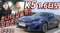 쏘나타 잡을까? 단점은? 기아 K5 1.6 가솔린 터보 시승기 2부, Kia K5 1.6 T-GDI