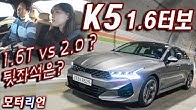 1.6터보 살까? 2.0 살까? 기아 K5 1.6 가솔린 터보 시승기 1부, Kia K5 1.6 T-GDI