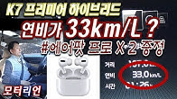 K7 h 연비가 33km/L? 그 비결은? [에어팟 프로 이벤트] 기아 K7 프리미어 하이브리드 시승기는 Coming Soon