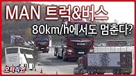 80km/h에서도 멈춘다? 만트럭버스 안전 사양 체험 MAN Truck & Bus