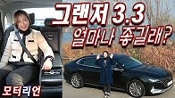 얼마나 좋길래 난리야? 현대 그랜저 3 3 캘리그래피 시승기 (feat. 흥버튼) Hyundai Grandeur