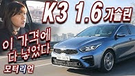 이 가격에 다 넣었다! 기아 K3 1.6 시승기 2부 Kia K3 1.6