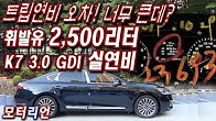 트립연비 오차! 너무 큰데? K7 3.0 ‘휘발유 2,500리터 실연비’ 테스트