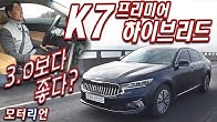 3.0보다 좋다!? 기아 K7 프리미어 하이브리드 시승기, Kia K7 Premire Hybrid