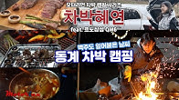 맥주도 언 영하 날씨 속 캠핑, 차박혜연 세 번째, 르노삼성 QM6 / 동계캠핑 / 차박 / 캠핑 먹방 / 숯불 소고기 / 이베리코 립핑거 / 차돌박이 떡볶이 / 불멍