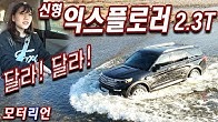 확실히 달라졌어! 포드 신형 익스플로러 2.3 에코부스트 시승기 Ford Explorer 2.3 Ecoboost