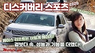 겉보다 속, 성능과 기능을 더한 페이스리프트, 랜드로버 디스커버리 스포츠 2020 시승기 LandRover Discovery Sports 2020