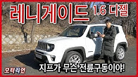 유일한 전륜구동 지프, 높은 연비는 덤! 신형 지프 레니게이드 1.6 디젤 시승기 Jeep Renegade