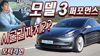 손 놓고 시골길까지? 테슬라 모델 3 퍼포먼스 시승기 2부 Tesla Model 3 Performance