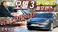 퍼포먼스가 반쪽? 테슬라 모델 3 퍼포먼스 시승기 1부, 이게 디지털이지! Tesla Model 3 Performance