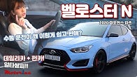 수동 운전이 왜 이렇게 쉽고 편해? 현대 벨로스터 N + ’2020 퍼포먼스 파츠’ 시승기 Hyundai Veloster N