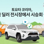 [사진자료] 토요타 코리아, 전국 딜러 전시장에서 시승회 실시