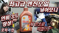 연비 3% 향상? 최고급 합성엔진오일 ‘쉘 힐릭스 울트라’ 리뷰 1부 Shell Helix Ultra