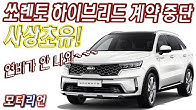 헐… 쏘렌토 하이브리드 계약 중단, 도대체 무슨 일이? Kia New Sorento