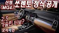 기아 신형 쏘렌토(MQ4) 내외장 – 2.5 가솔린 터보? 디자인 완전 공개 Kia New Sorento