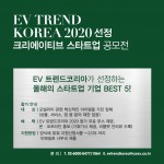 [이미지] EV TREND KOREA 2020 선정 _크리에이티브 스타트업_ 공모