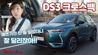 예쁜 게 단 줄 알았는데, 잘 달리잖아? DS 3 크로스백 시승기 DS 3 Crossback