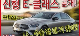 G80 나와! 신형 E-클래스 드디어 공개, 근데 디자인이? Mercedes-Benz New E-Class