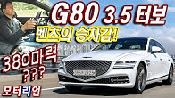 벤츠의 승차감! 380마력은??? 제네시스 G80 가솔린 3.5 터보 AWD 시승기 Genesis G80 3.5 Turbo AWD