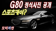 대박! 신형 G80 정식 사진 공개 Genesis G80