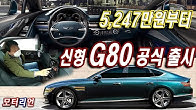 2.5터보 5,247만원부터 제네시스 G80 신차리뷰, 큰 그림 드디어 완성? Genesis G80