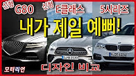 신형 G80, 신형 E-클래스, 5시리즈 디자인 비교! 확실히 다릅니다~ Genesis G80, Mercedes-Benz E-Class, BMW 5 Series