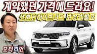 원래 가격대로 드릴게요! ㅠㅠ 신형 쏘렌토 하이브리드 보상안 발표, Kia New Sorento Hybrid